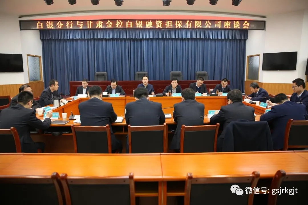 早謀劃 開好局 甘肅金控白銀擔(dān)保公司與合作銀行對接業(yè)務(wù)
