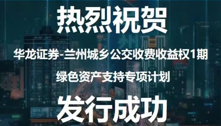 甘肅首單綠色資產(chǎn)支持專項計劃成功發(fā)行
