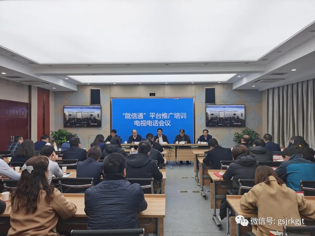 人行蘭州中支、省金融監(jiān)管局、省工信廳聯(lián)合召開(kāi)“隴信通”平臺(tái)推廣培訓(xùn)會(huì)